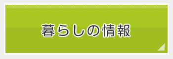市民の皆様に向けたくらしの情報ページです。の画像