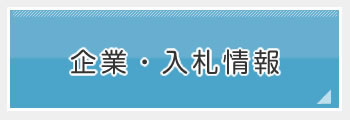 入札情報や企業立地などの情報ページです。の画像