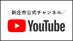 新庄市 YouTube公式チャンネル
