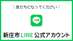 新庄市LINE公式アカウント