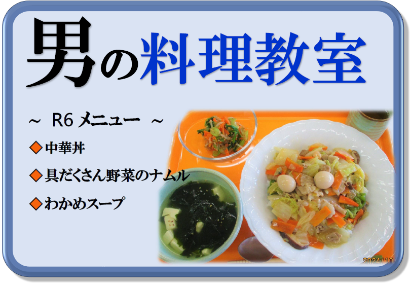 R6男の料理教室