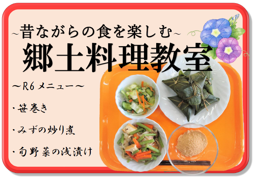 R6郷土料理教室