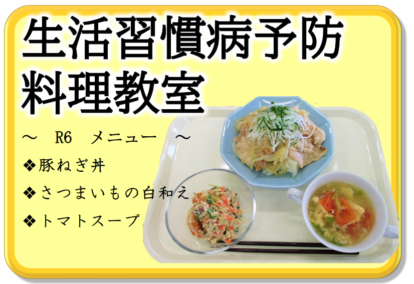 R6生活習慣病予防料理教室