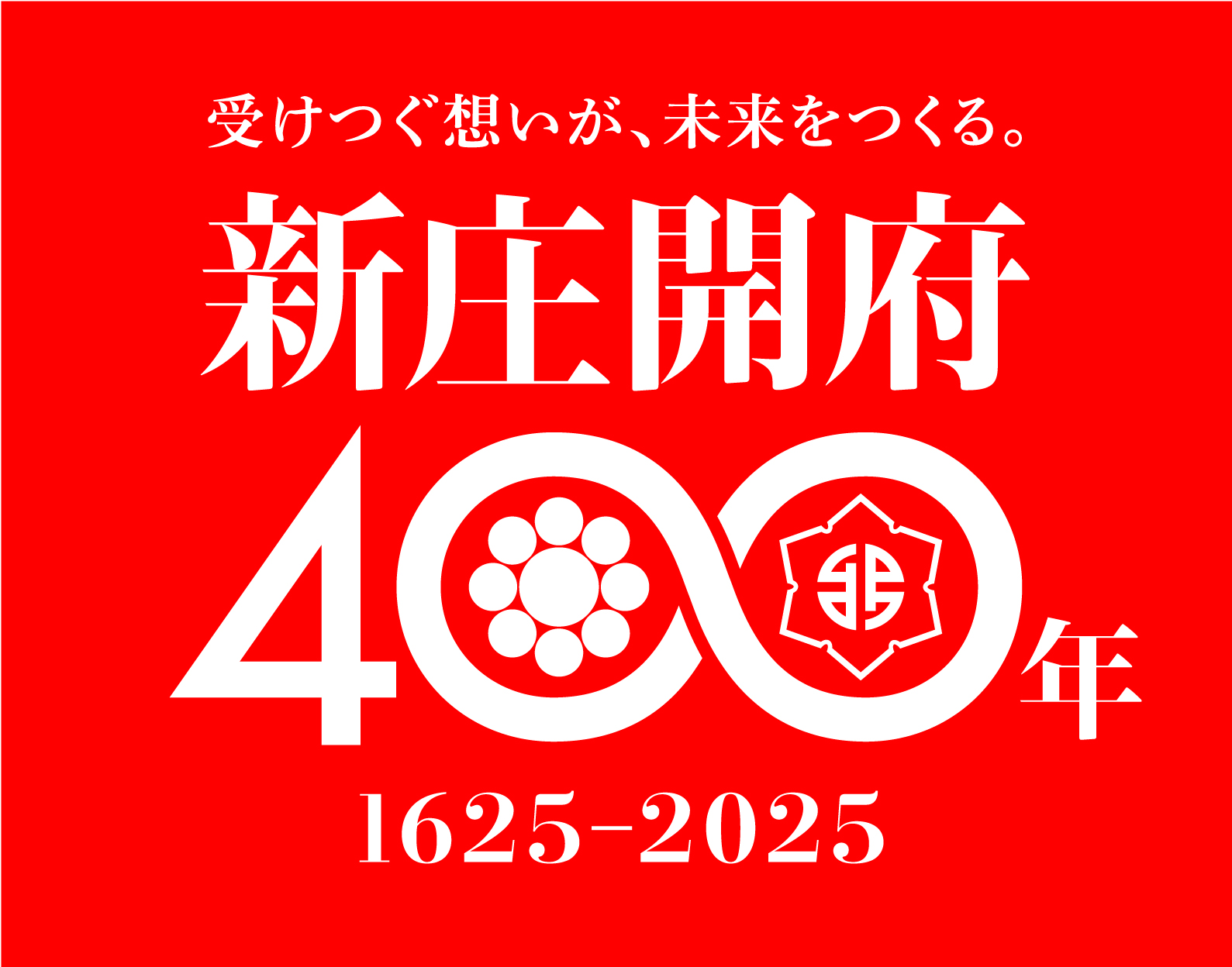 新庄開府400年記念事業公式ロゴ（赤・キャッチフレーズ有・jpg）