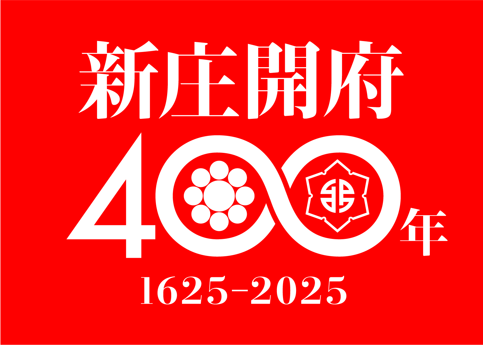 新庄開府400年記念事業公式ロゴ（赤・キャッチフレーズ無・jpg）