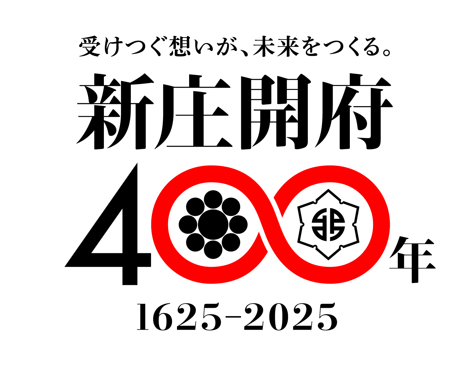 新庄開府400年記念事業公式ロゴ（白・キャッチフレーズ有・jpg）