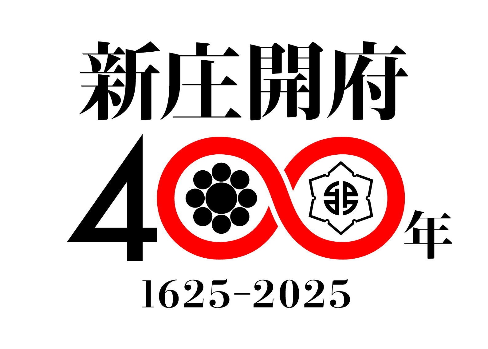新庄開府400年記念事業公式ロゴ（白・キャッチフレーズ無・jpg）