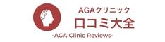 AGAクリニック口コミ大全