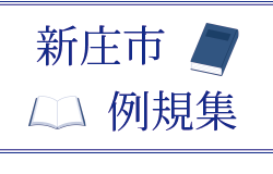 新庄市例規集の画像