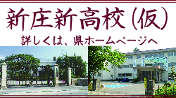 山形県立新庄新高校の画像