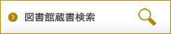 図書館蔵書検索バナーの画像