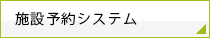 施設予約システムバナーの画像