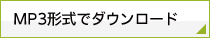 MP3形式でダウンロードのバナー