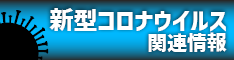 新型コロナウイルス関連情報の画像