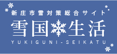 新庄市雪対策総合サイト 雪国生活の画像