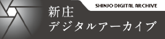 新庄市デジタルアーカイブの画像