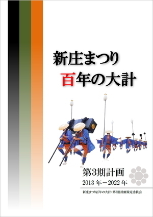 新庄まつり百年の大計