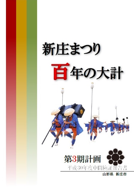 新庄まつり百年の大計第3期計画　平成30年度中間検証報告書