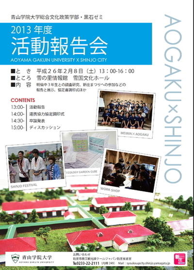 青山学院大学黒石ゼミフィールドワーク活動報告会の画像