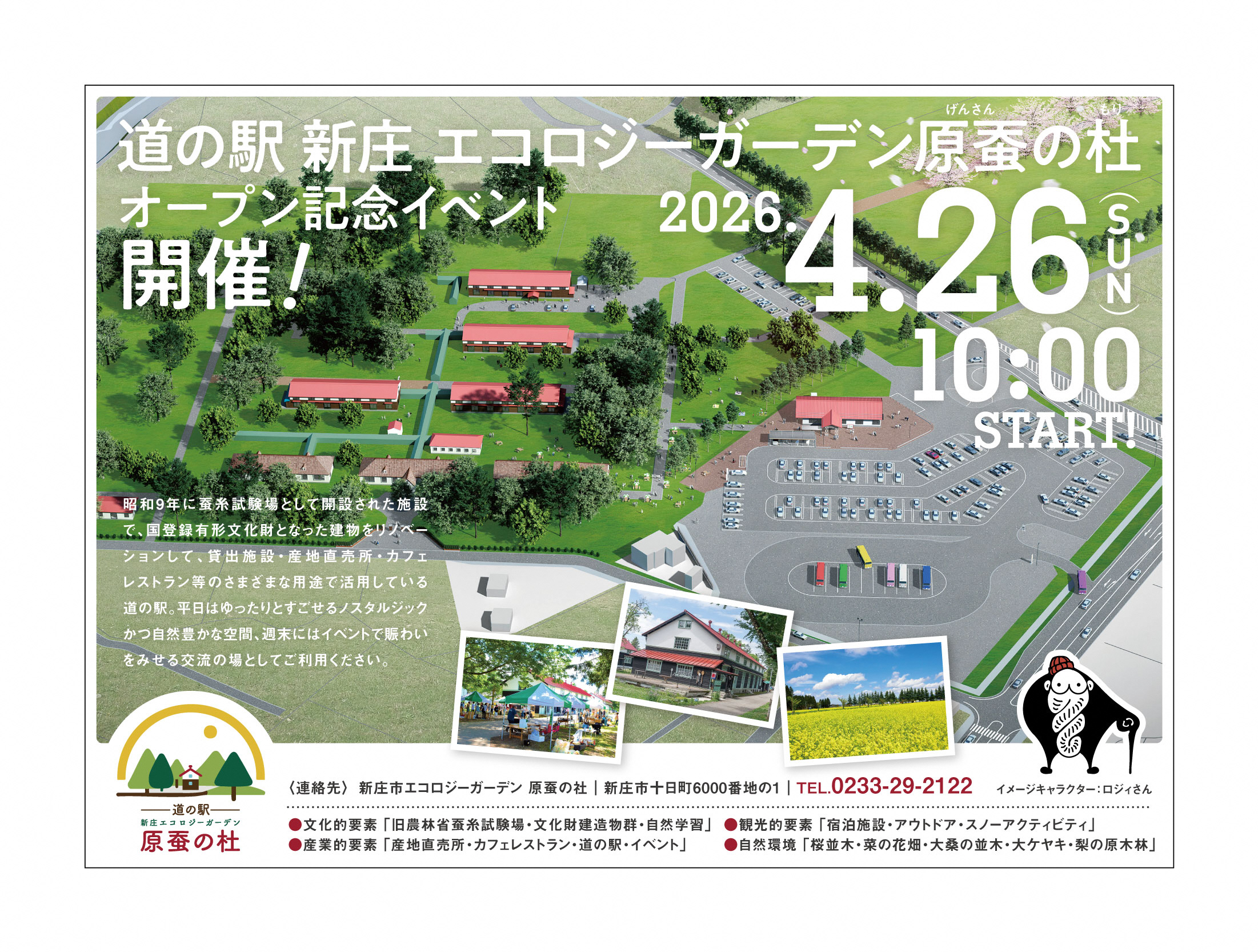 道の駅OP記念イベント告知