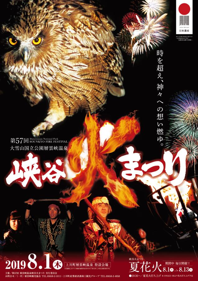 準大賞 第57回層雲峡温泉峡谷火まつり