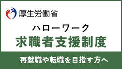 厚生労働省　ハローワーク求職者支援制度　再就職や転職を目指す方へ