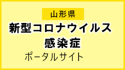 山形県　新型コロナウイルス感染症ポータルサイト