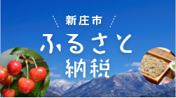 新庄市　ふるさと納税
