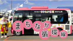 まちなか循環線