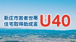新庄市若者世帯住宅取得助成金　アンダー40
