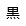 標準