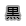 ローコントラスト