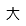 大