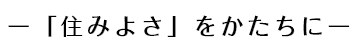 「住みよさ」をかたちに