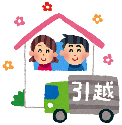結婚引越し