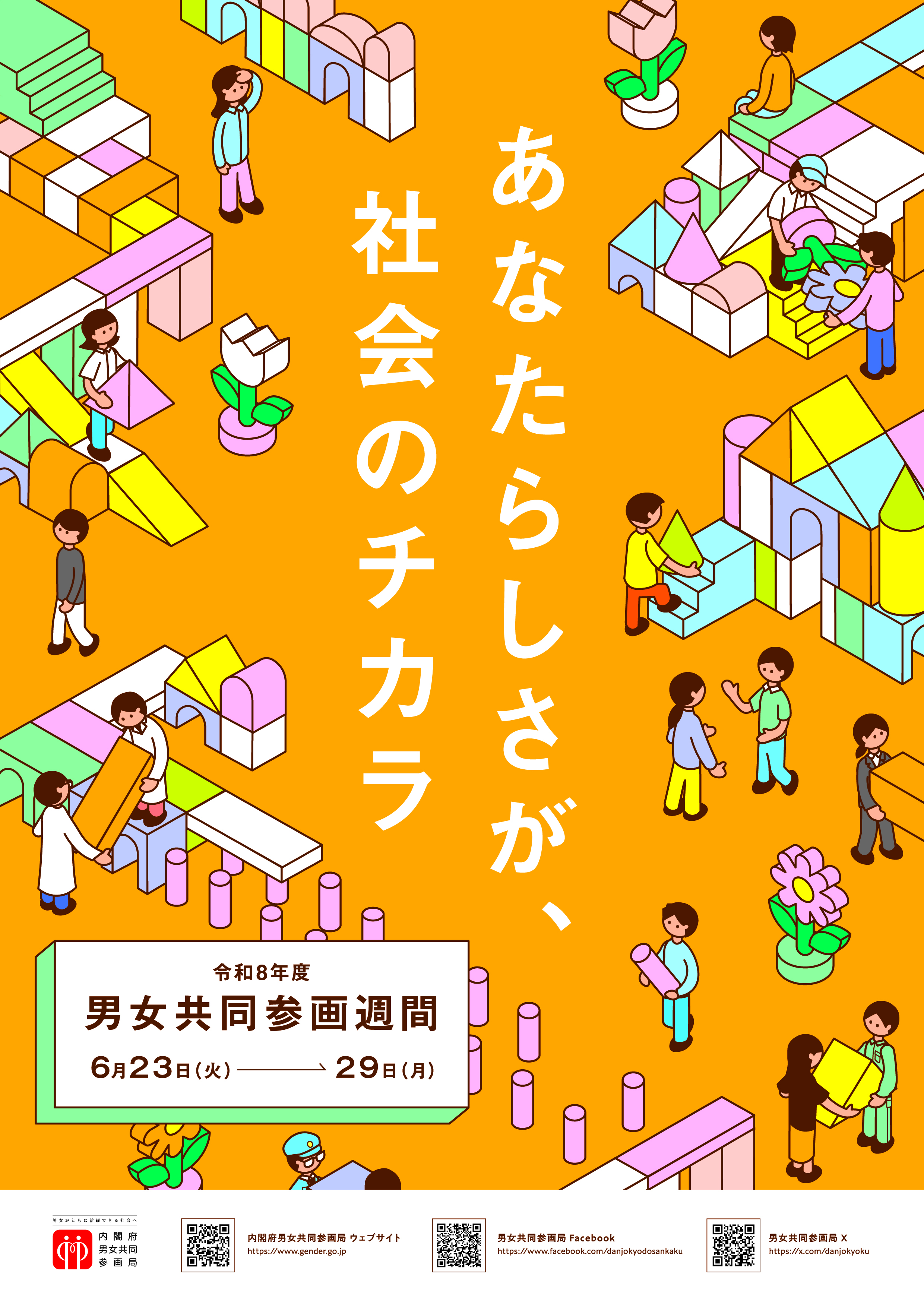 R8男女共同参画週間ポスター