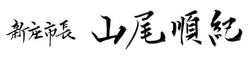 市長署名の画像