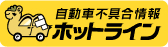 国土交通省「自動車不具合ホットライン」