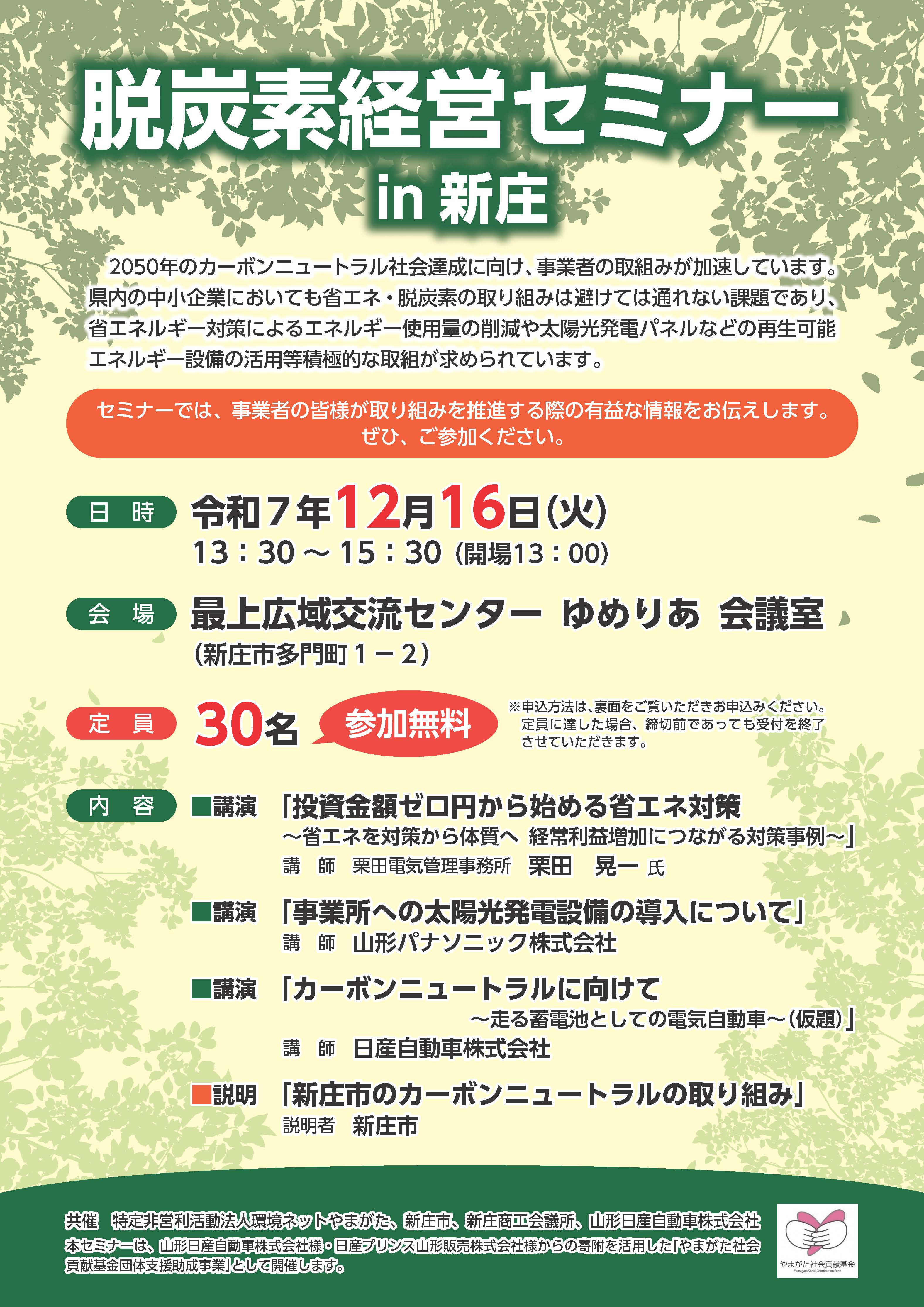 脱炭素経営セミナーin新庄_案内チラシ.jpg