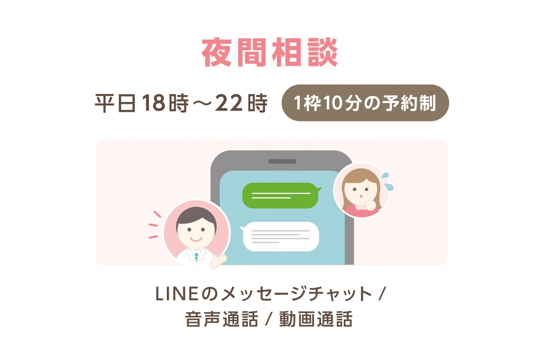 夜間相談