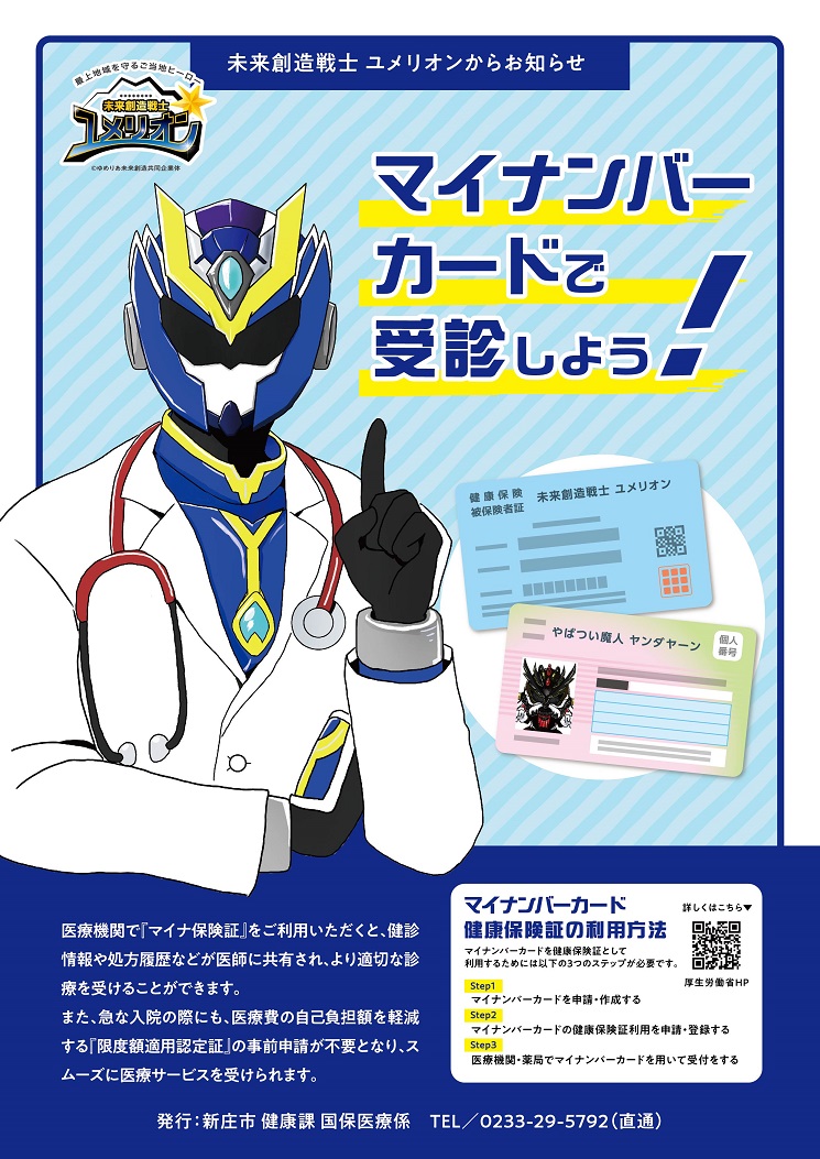 ユメリオンマイナ保険証