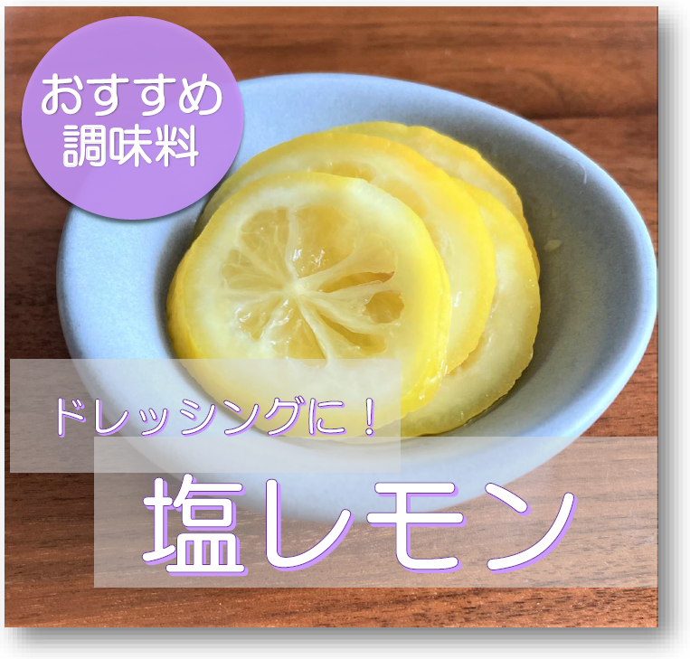 塩レモン