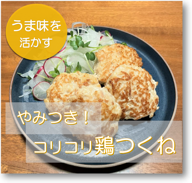やみつき!コリコリ鶏つくね