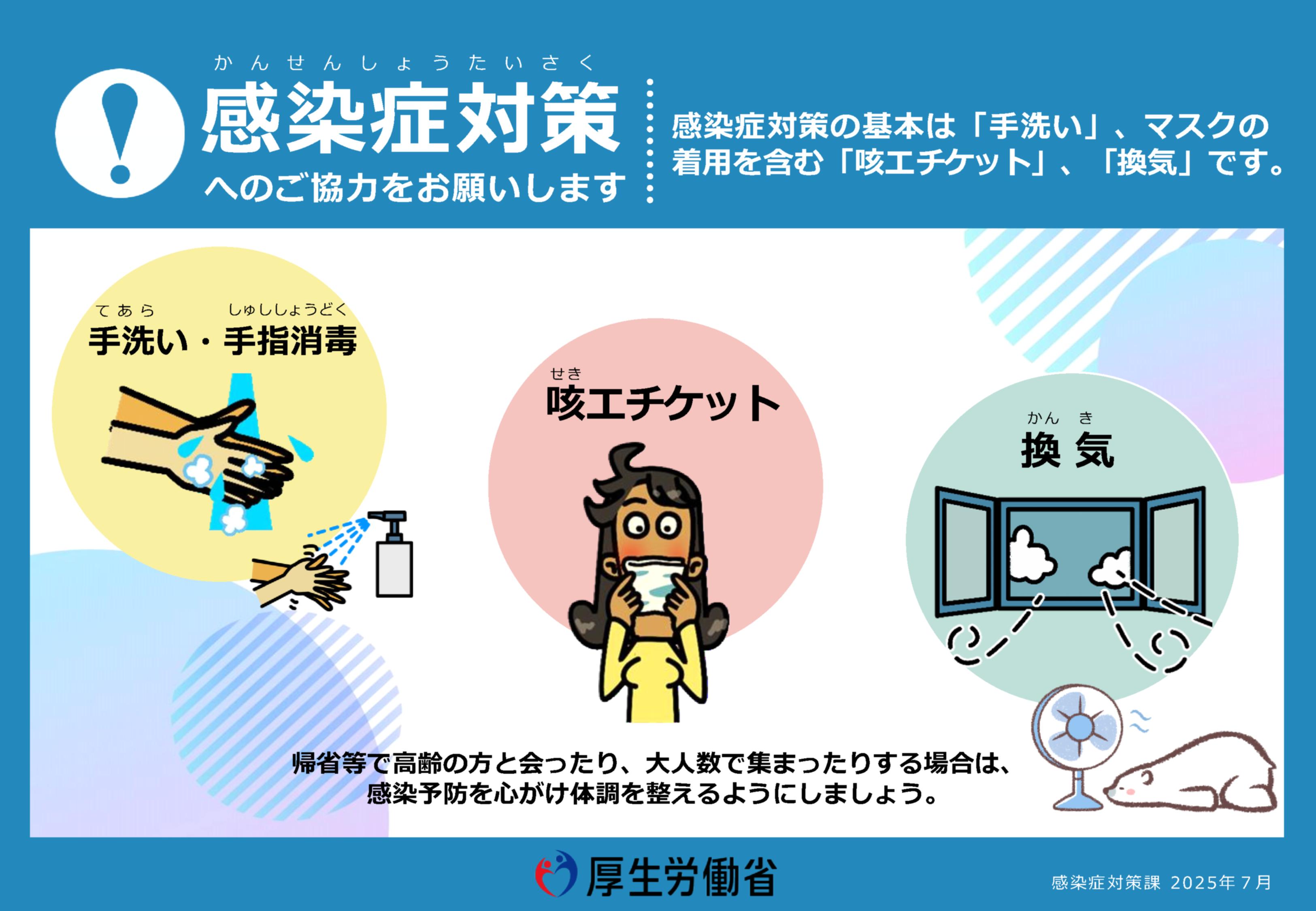感染症対策