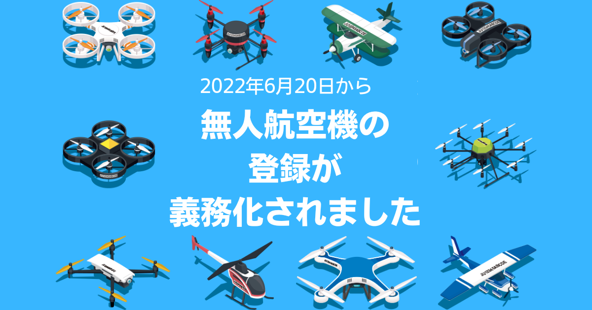 20220803dronetouroku.png