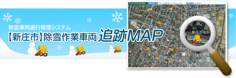 除雪作業車両 追跡マップバナー