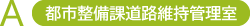 都市整備課道路維持管理室