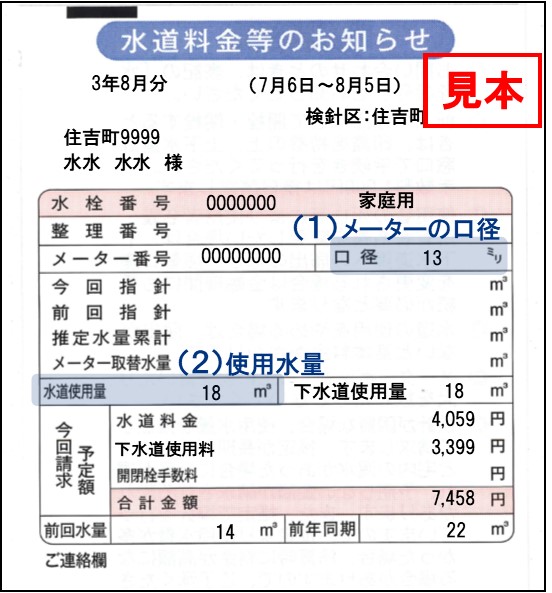 「水道料金等のお知らせ」(見本)