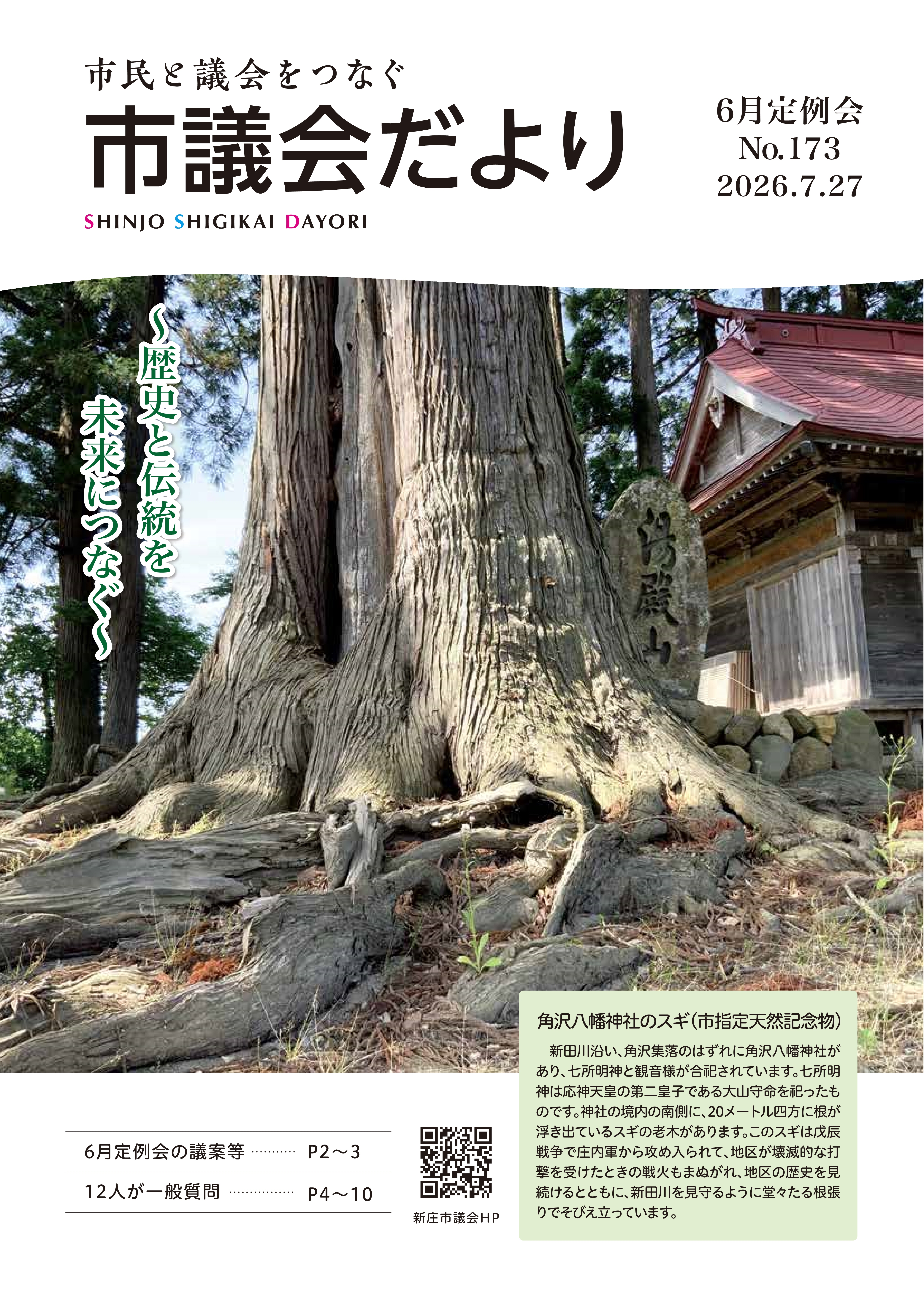 市議会だより第173号　表紙