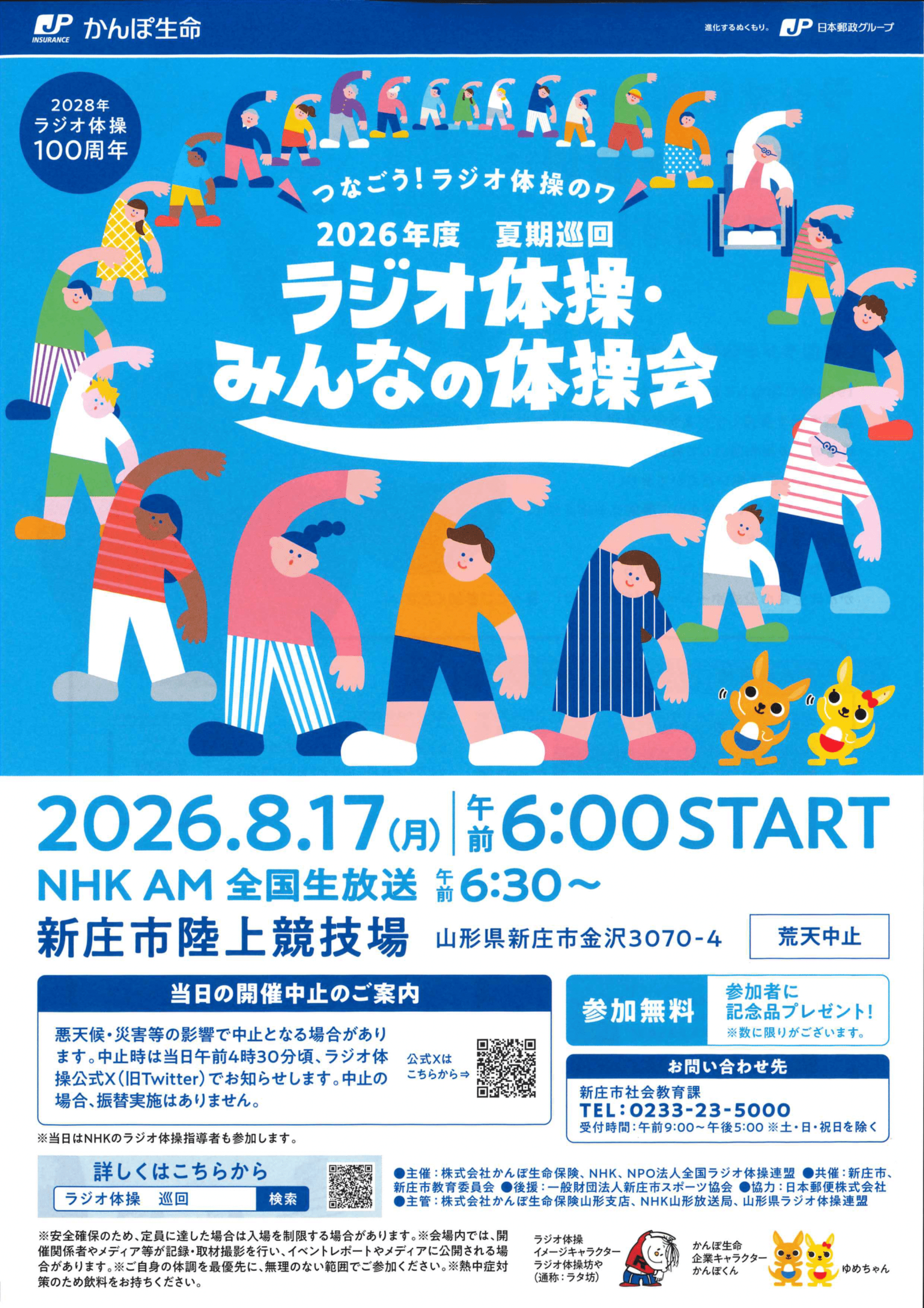 夏期巡回ラジオ体操・みんなの体操会の画像